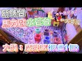 《獨創新機台—馬力歐水管台！竟然拚到大獎了？！》The style of claw machine is made from Mario. 【yAn夾娃娃系列#551】