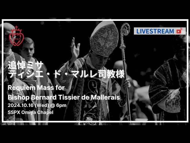 Watch 【LIVE】 2024年10月16日 ベルナール・ティシエ・ド・マルレ司教様　追悼ミサ　2024.10.16　Requiem Mass for Bishop Bernard Tissier on YouTube.