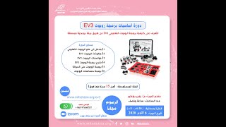 دورة أساسيات الروبوت EV3