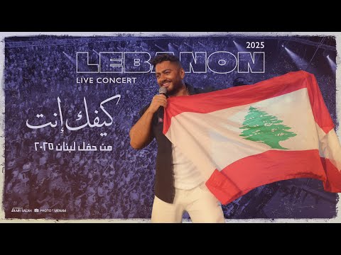        2025 كيفك انت تامر حسني من حفل لبنان
