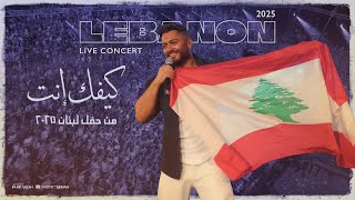 Kefak Enta - Tamer Hosny From Lebanon Concert 2025/ كيفك انت - تامر حسني من حفل لبنان