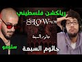رياكشن فلسطيني جاثوم سلومو السبعة ALJATHOOM SLOW MOE SEVEN 
