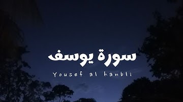 سورة يوسف للقارئ يوسف الحنبلي [ بدون مؤثرات ]