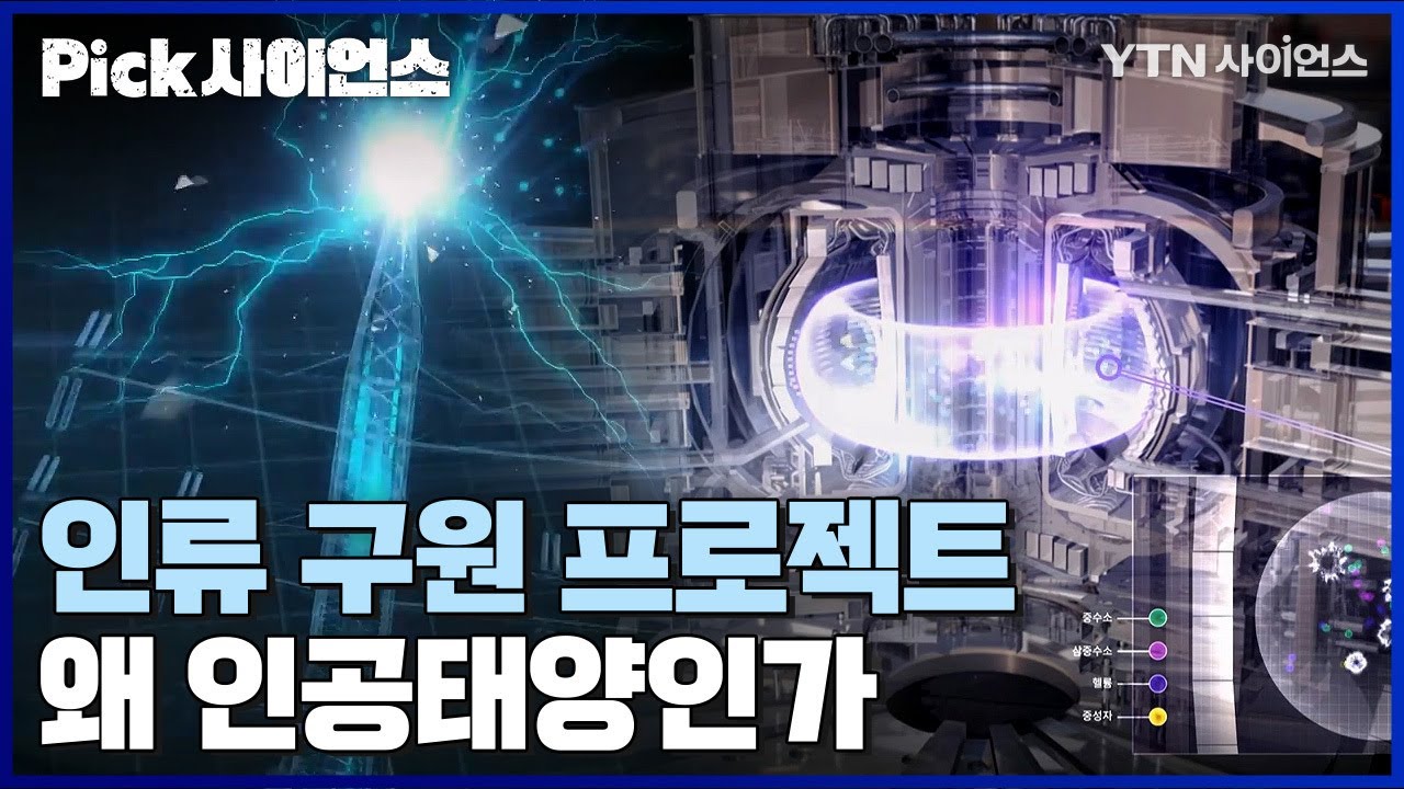 [PICK사이언스] 인공태양의 필요성, 원리 및 의미까지.. 인공태양의 모든 것