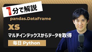 【毎日Python】Pythonでマルチインデックスのデータフレームからデータを取得する方法｜DataFrame.xs