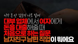 (※시청자댓글) 대부 업체에서 여자에게 돈을 대출해줄 때 처음으로 하는 질문 남자친구 남편 직업이 뭐에요 니가 돈 안갚는 거 나도 알어