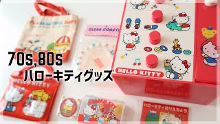 70s,80sのレトロなハローキティグッズ紹介。hellokitty