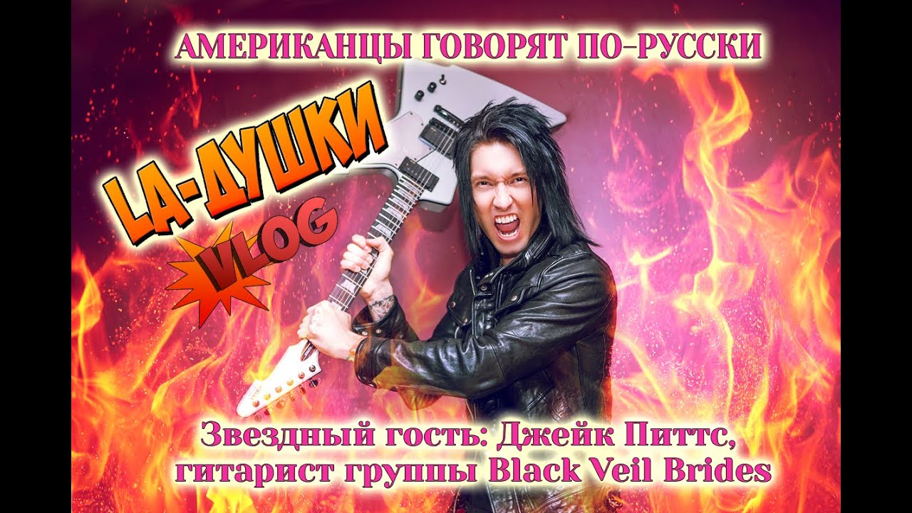 АМЕРИКАНЦЫ ГОВОРЯТ ПО-РУССКИ ч.1 (Jake Pitts of Black Veil Brides)