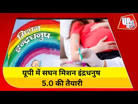 यूपी के सभी जिलों में सघन मिशन इंद्रधनुष पांच का आयोजन | UP News | Breaking News | UP Ki Baat