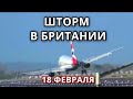 На Великобританию обрушился мощный шторм "Юнис" 18 февраля!  Невероятные посадки самолётов в Англии!