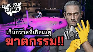 งานพิเศษเก็บกวาดที่เกิดเหตุ!! - Crime Scene Cleaner (DEMO)