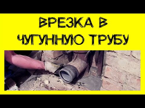 Врезка в чугунную трубу. Как сделать переход с чугуна на пластик?