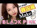 【韓国風メイク】BLACKPINK(ブラックピンク)ジェニーちゃんMakeがやりたい✨