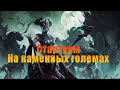 [POE 3.14] Стартуем#1 Гайд по лигстартеру Големансер