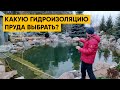 ГИДРОИЗОЛЯЦИЯ ПРУДА | Разбор 5 видов гидроизоляции водоемов