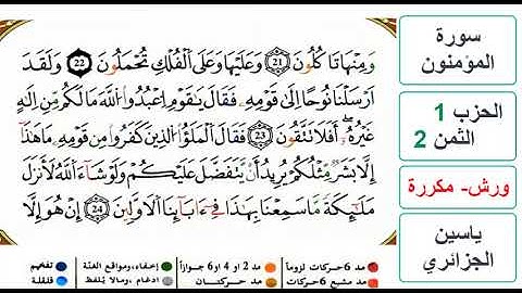 سورة المؤمنون - الحزب 1- الثمن 2 - ياسين الجزائري - ورش - مكررة