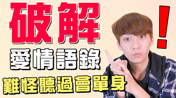 【破解】爱情语录听多了！你的感情路会越走越坎坷！｜第1集｜阿画 - 天天要闻