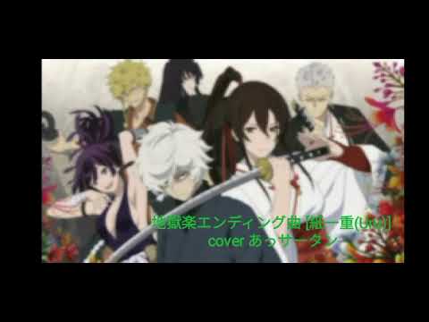 地獄楽エンディング曲[紙一重](Uru)  歌ってみた
