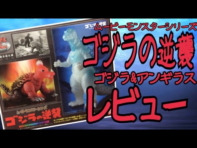 ムービーモンスターシリーズ ゴジラの逆襲 特別限定仕様 ☆ゴジラの