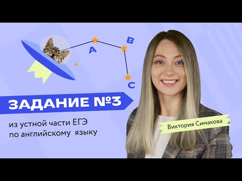 Задание 3 из устной части ЕГЭ по английскому: объясняет Виктория Симакова | Преподаватели Фоксфорда