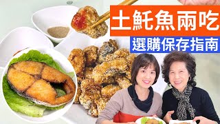 年菜怎麼做? |關於土魠魚，你不知道的事? 土魠魚兩吃，香煎、酥炸都好吃