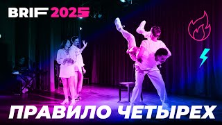 видео: «Правило четырёх» на основной программе BRIF 2025 картинка: «Правило четырёх» на основной программе BRIF 2025