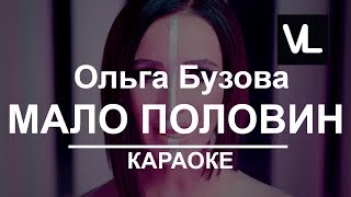 Ольга Бузова - Мало половин (караоке) (хит 2017)