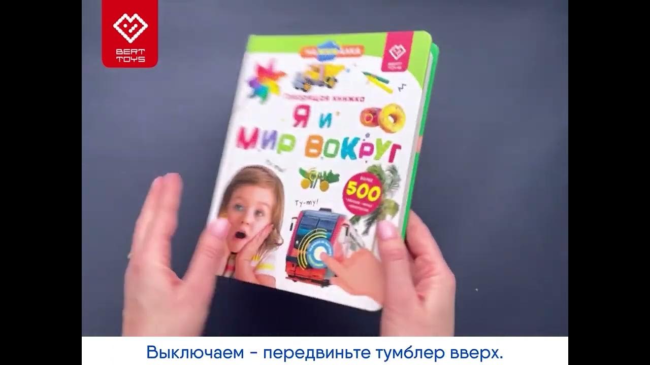 Какие книги читают двухлетним детям | Говорящая книга Нажималка. Я и ...