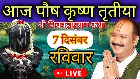 LIVE 🔴 7  दिसंबर पौष द्वितीया शिव महापुराण कथा प्रदीप मिश्रा #pradeepmishra #live #sehorewale