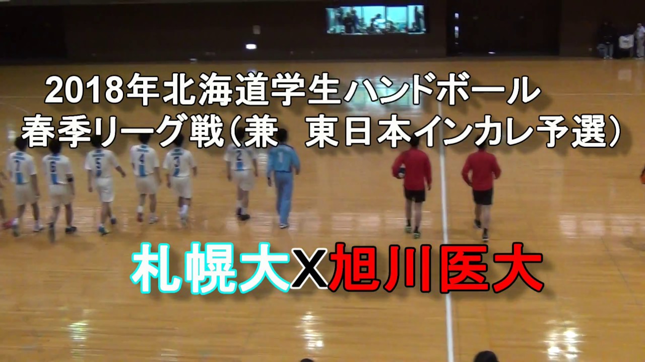 ハンドボール 北海道学生ハンドボール春季リーグ 札幌大 ｘ 旭川医大 Youtube