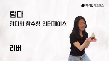 [10분 테코톡] 리버의 람다