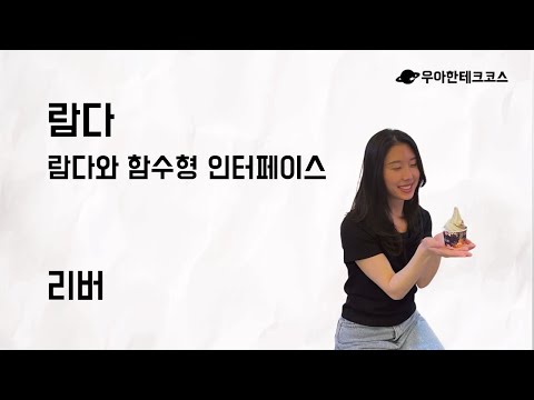 [10분 테코톡] 리버의 람다