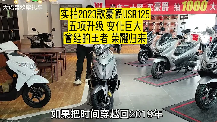 实拍2023款豪爵USR125五项升级变化巨大，曾经的王者能荣耀归来吗 - 天天要闻