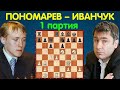 Пономарев – Иванчук || Чемпионат Мира по шахматам 2002 (1 партия)