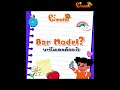 การใช้  Bar Model  ในการแก้โจทย์ เป็นอย่างไร?  เรามีตัวอย่างให้ดู !!!  🧡🧡🧡 #singaporemaths  #eimaths