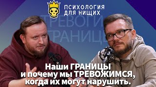 Наши ГРАНИЦЫ и почему мы ТРЕВОЖИМСЯ, когда их могут нарушить.