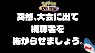 【ポケモンユナイト】今からメガシンカ杯に突然出ます【Vtuber/ダン坊】