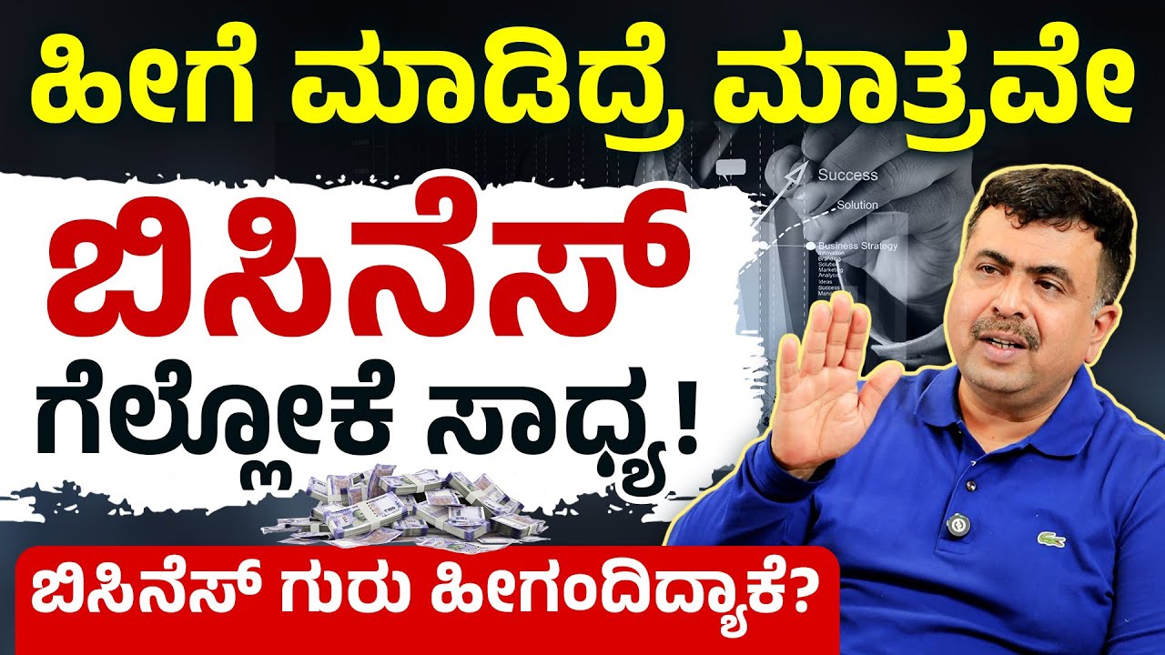 ಯಶಸ್ವಿ ಉದ್ಯಮದ ಸಿಕ್ರೆಟ್ಸ್ | Complete Business Planning Formula | Business Plan 2026 | GK Pramod