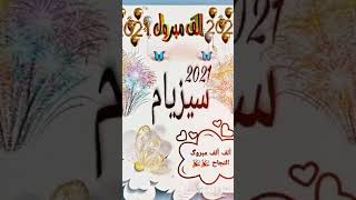 ألف مبروك سيزيام 2021.لعقوبة للبيام والباك❤💐🌹