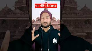 राम मंदिर के unknown facts ytshorts trendingshorts youtubeshorts shortsfeed