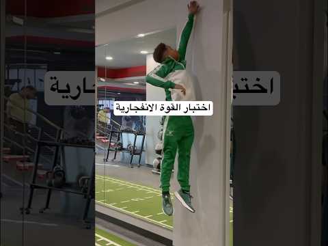 اختبار القوة الانفجارية للارجل 