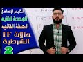 الخامس الاعدادي / الحلقة 8 /الوحدة الثانية /  حالات  if  الشرطية