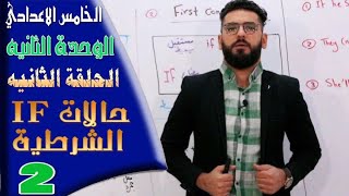 الخامس الاعدادي : الوحدة 2 / الحلقة 2 / حالات  if  الشرطية