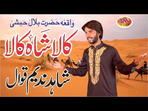 KALA SHAH KALA LATEST QAWALI 2018 SHAHID NADEEM AFZAL QAWAL