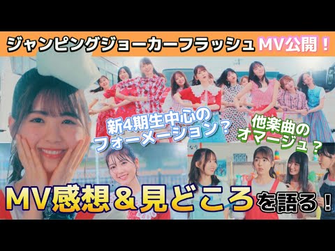 【乃木坂46】MV解説☆ジャンピングジョーカーフラッシュ！オマージュポイントと見どころ語ります！もしこれなら涙止まらない！30th 4期生楽曲