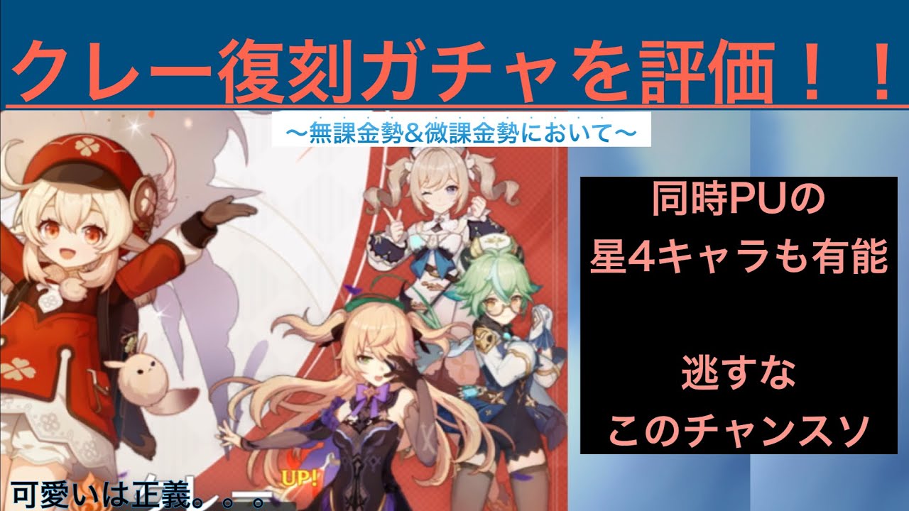 原神 クレー復刻ガチャを個人的に語る漢 星4キャラもアツいよなぁ 原神攻略 ガチャ動画まとめ 原神 クレー復刻ガチャを個人的に語る漢 星4キャラもアツいよなぁ 原神攻略 ガチャ動画まとめ