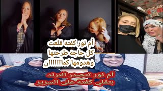 أم نور كفته قلعت هدومها خالص/وشن هجوم من ريهام سعيد على أم نور كفته