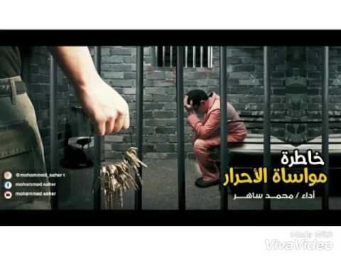 خاطرة مواساة الاحرار أداء محمد ساهر