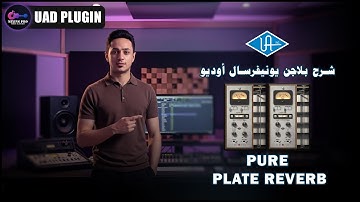 شرح بلاجن يونيفرسال أوديو | UAD PURE PLATE REVERB | مهندس صوت طارق السعيد
