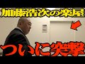 【いよいよ】加藤浩次の楽屋に突撃で大事件【あっちゃん＆宮迫さんも登場】【WinWinWiiinは明日19時から】